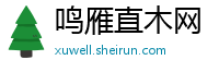 鸣雁直木网